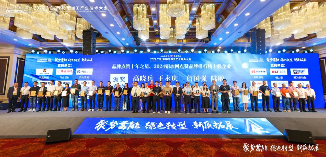 2024年廣東鋁加工產(chǎn)業(yè)技術大會——永利堅鋁材：載譽而歸，閃耀行業(yè)璀璨舞臺