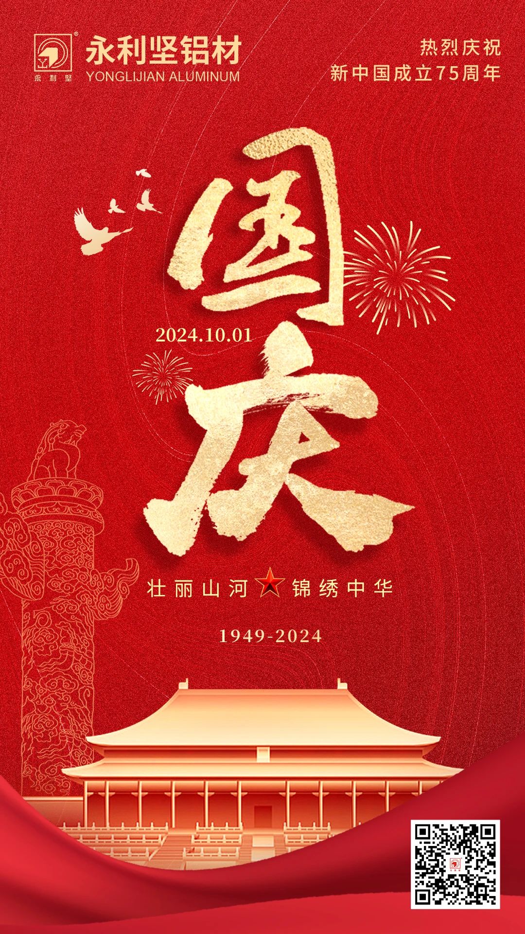 國慶丨喜迎國慶，錦繡中國！